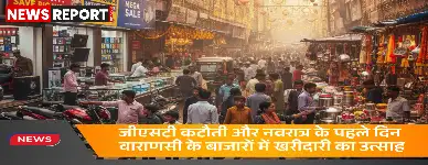 वाराणसी में जीएसटी कटौती का दिखा असर, नवरात्र पर बाजारों में लौटी रौनक, बिकी गाड़ियां